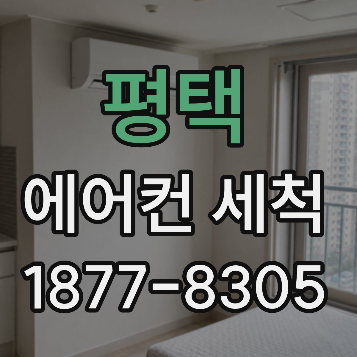 평택 에어컨 세척
