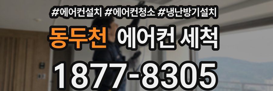 동두천 에어컨 세척