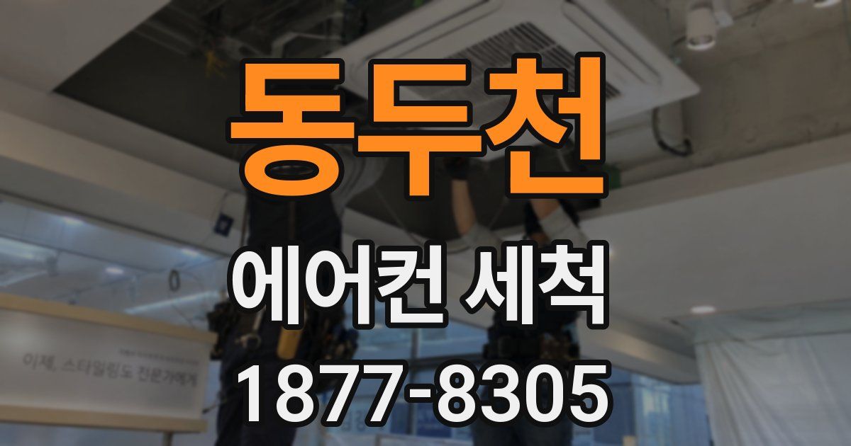 동두천 에어컨 세척
