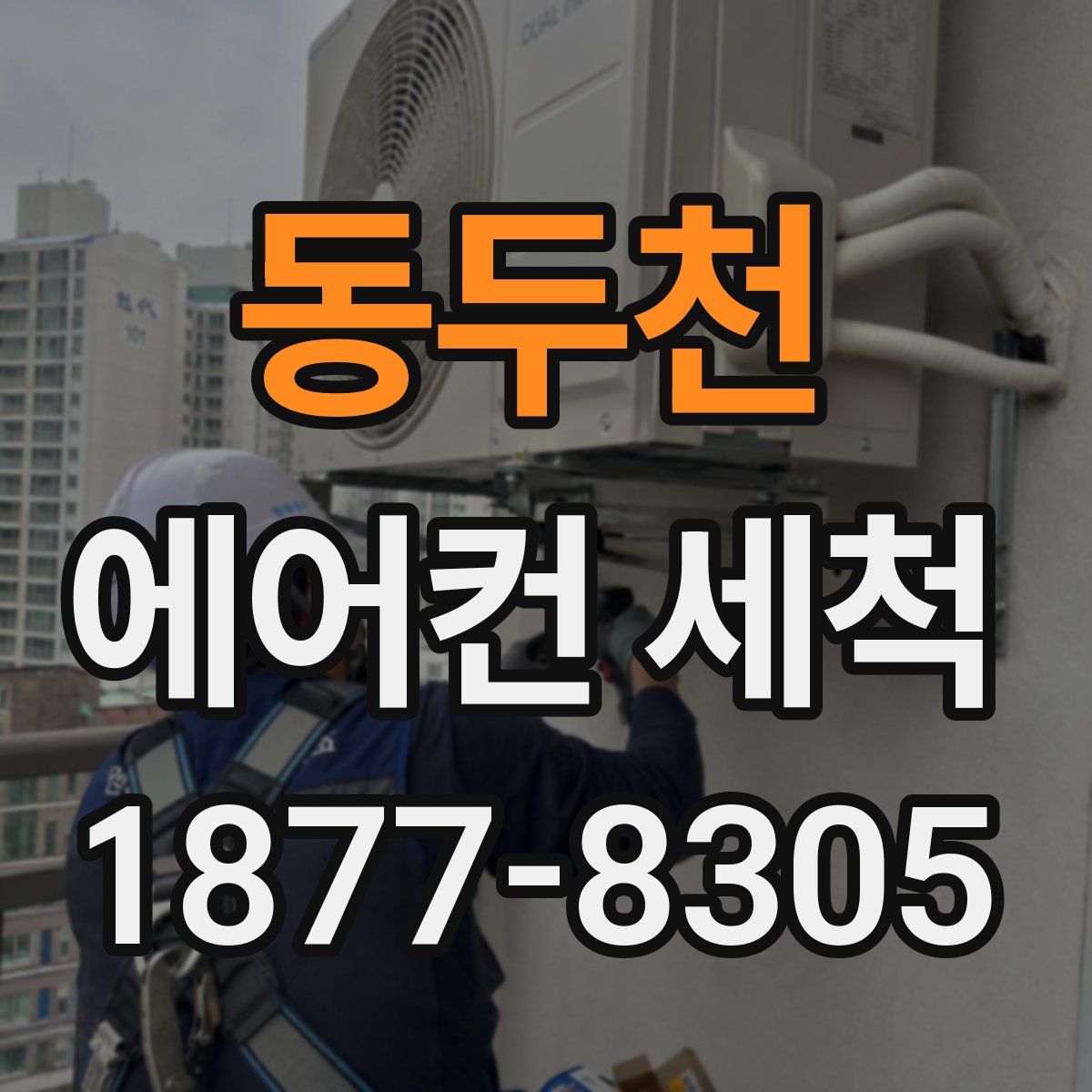 동두천 에어컨 세척