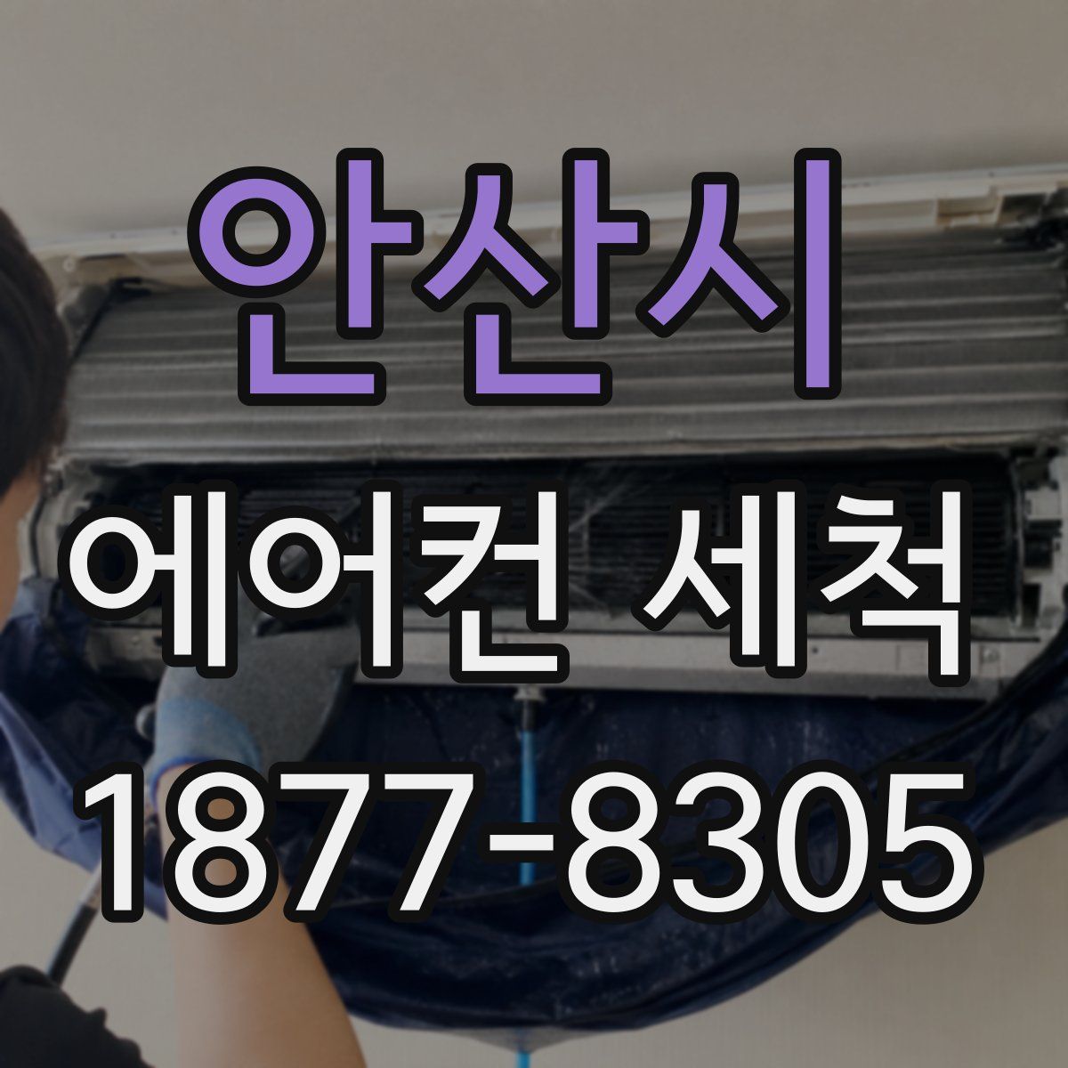 안산시 에어컨 세척
