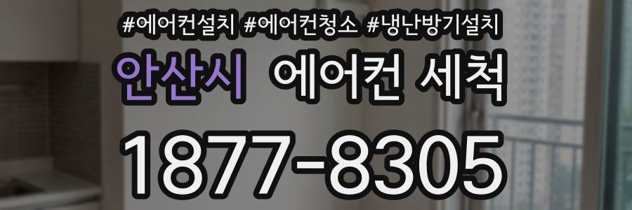 안산시 에어컨 세척