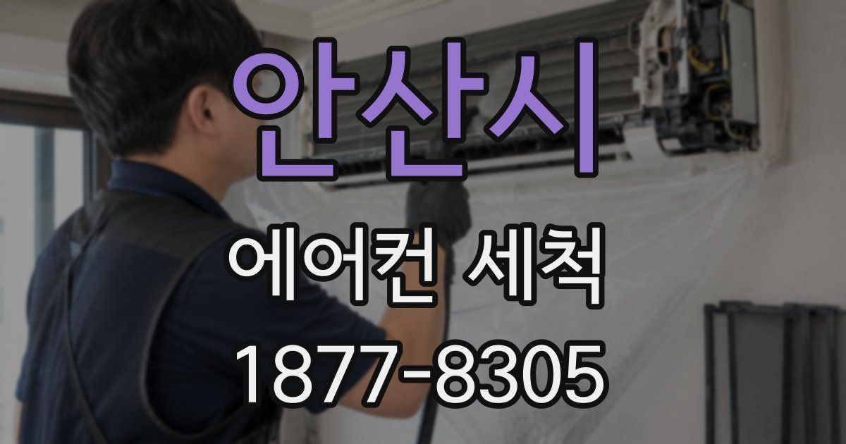 안산시 에어컨 세척