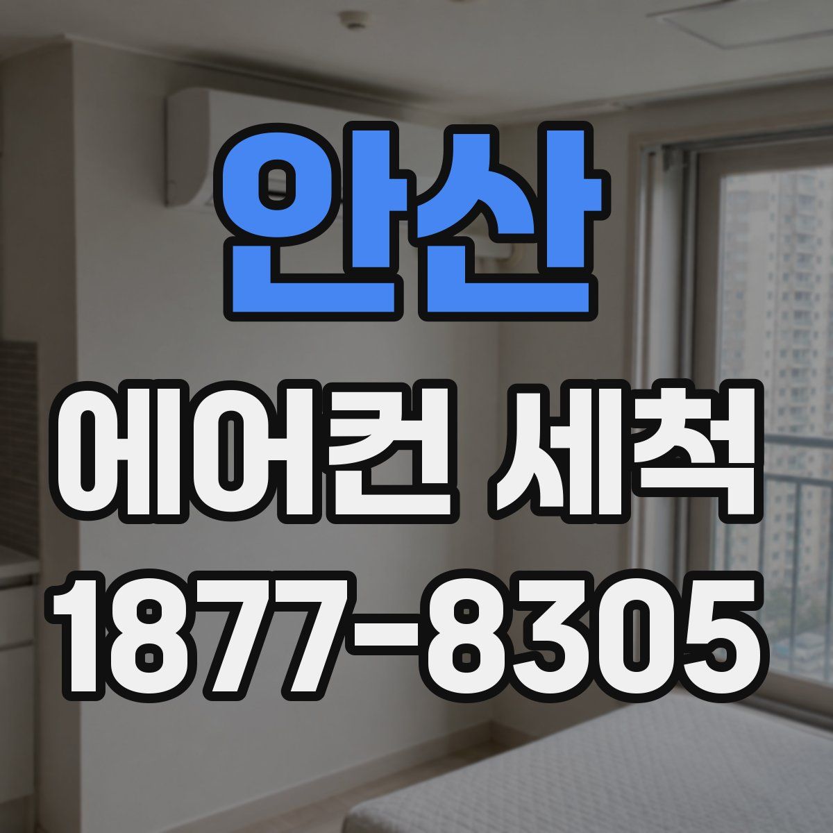 안산 에어컨 세척