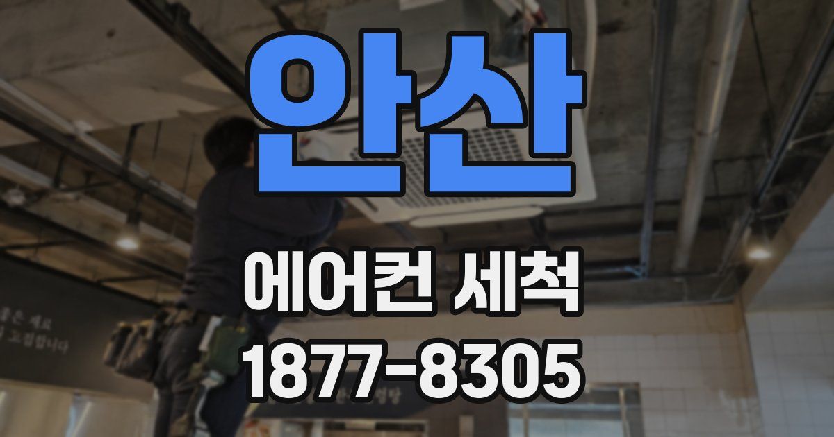 안산 에어컨 세척