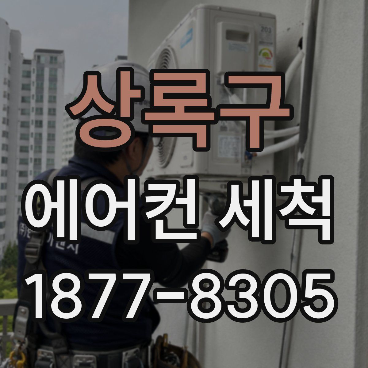 상록구 에어컨 세척