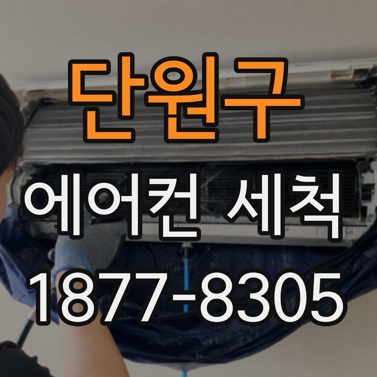 단원구 에어컨 세척