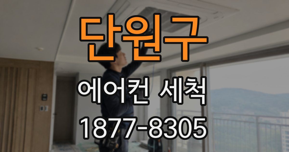 단원구 에어컨 세척