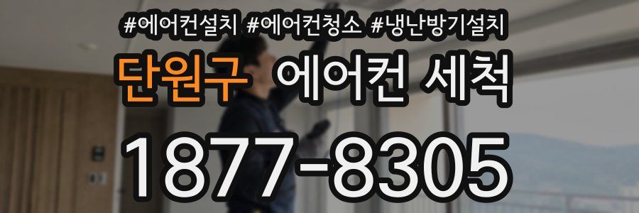 단원구 에어컨 세척