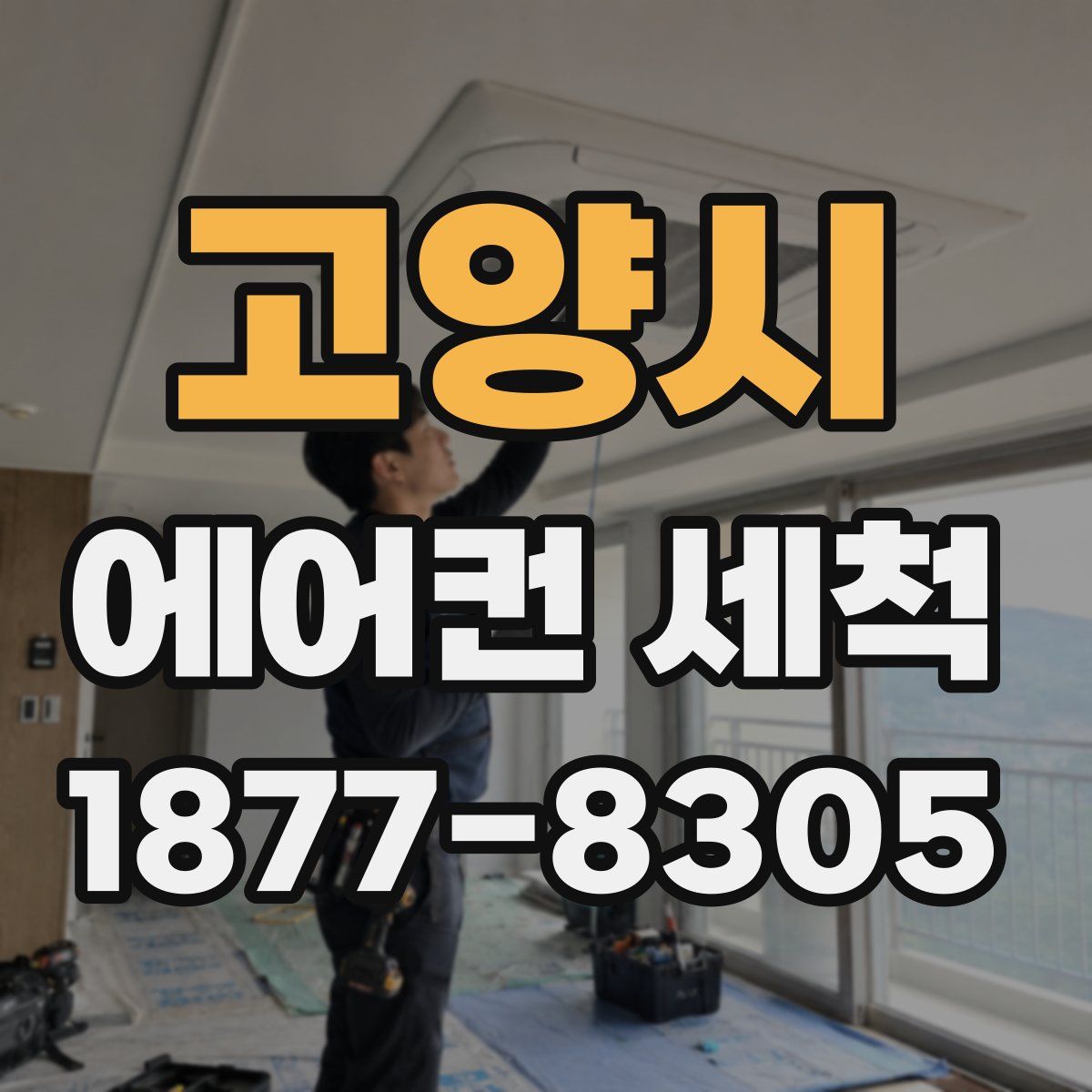 고양시 에어컨 세척