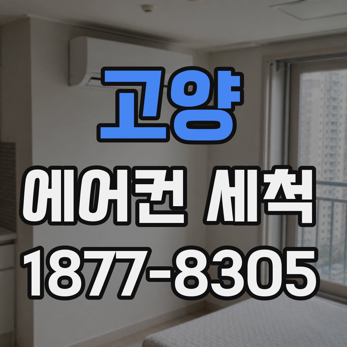 고양 에어컨 세척