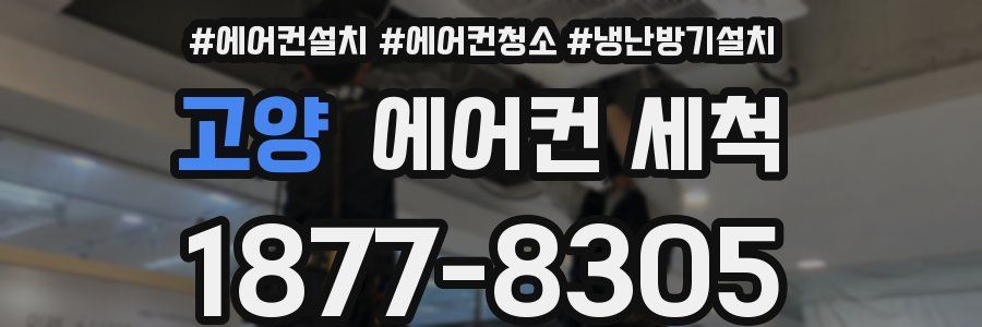 고양 에어컨 세척