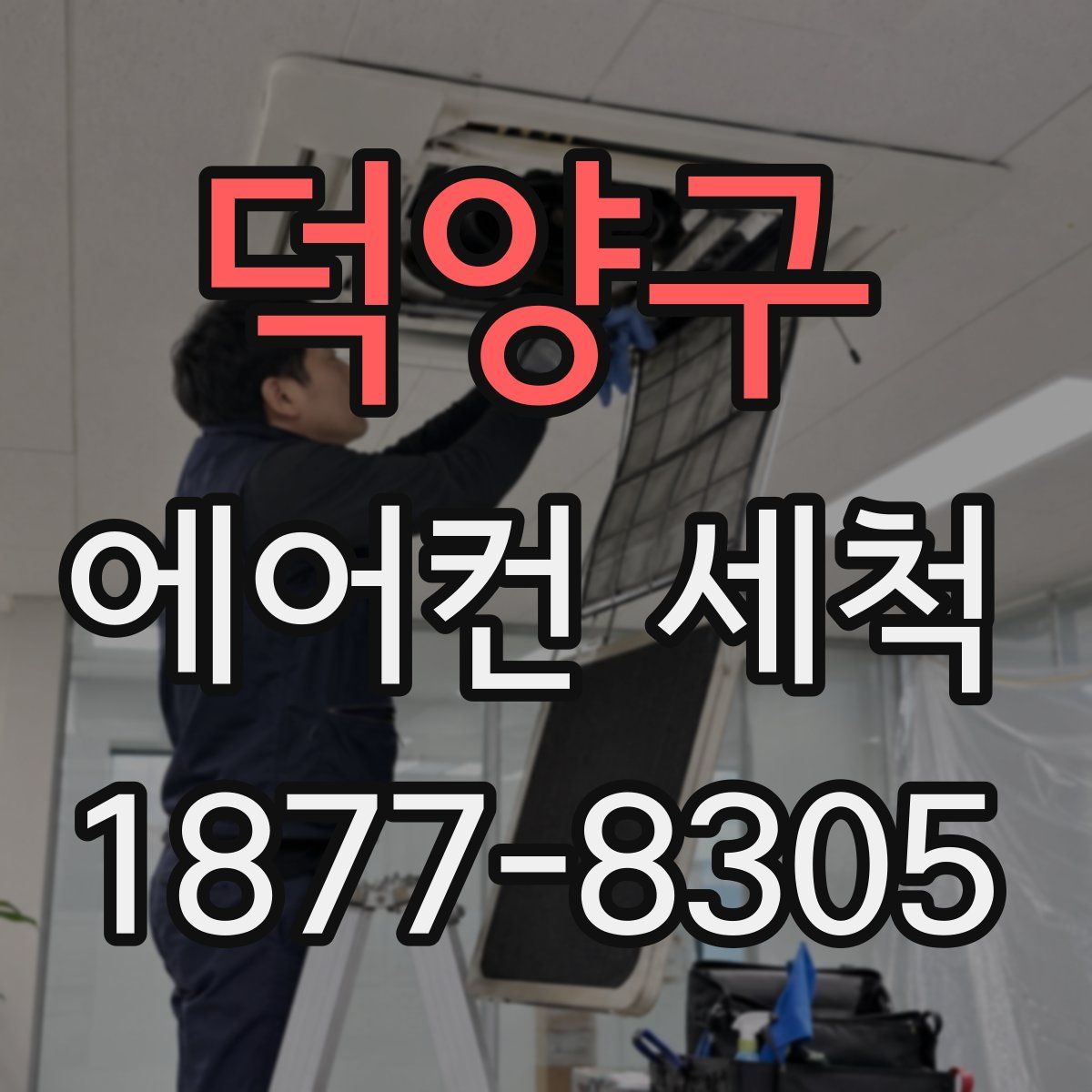 덕양구 에어컨 세척