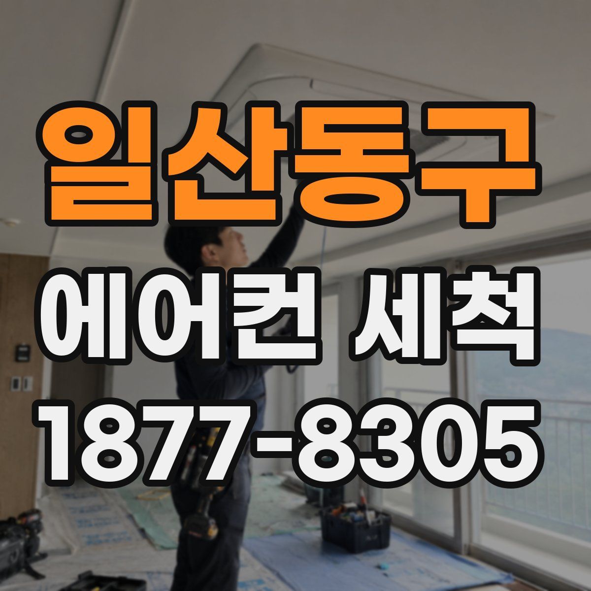 일산동구 에어컨 세척
