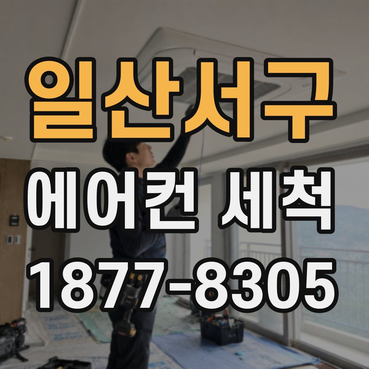 일산서구 에어컨 세척