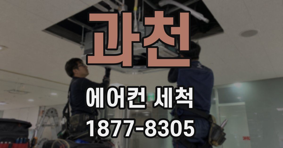 과천 에어컨 세척