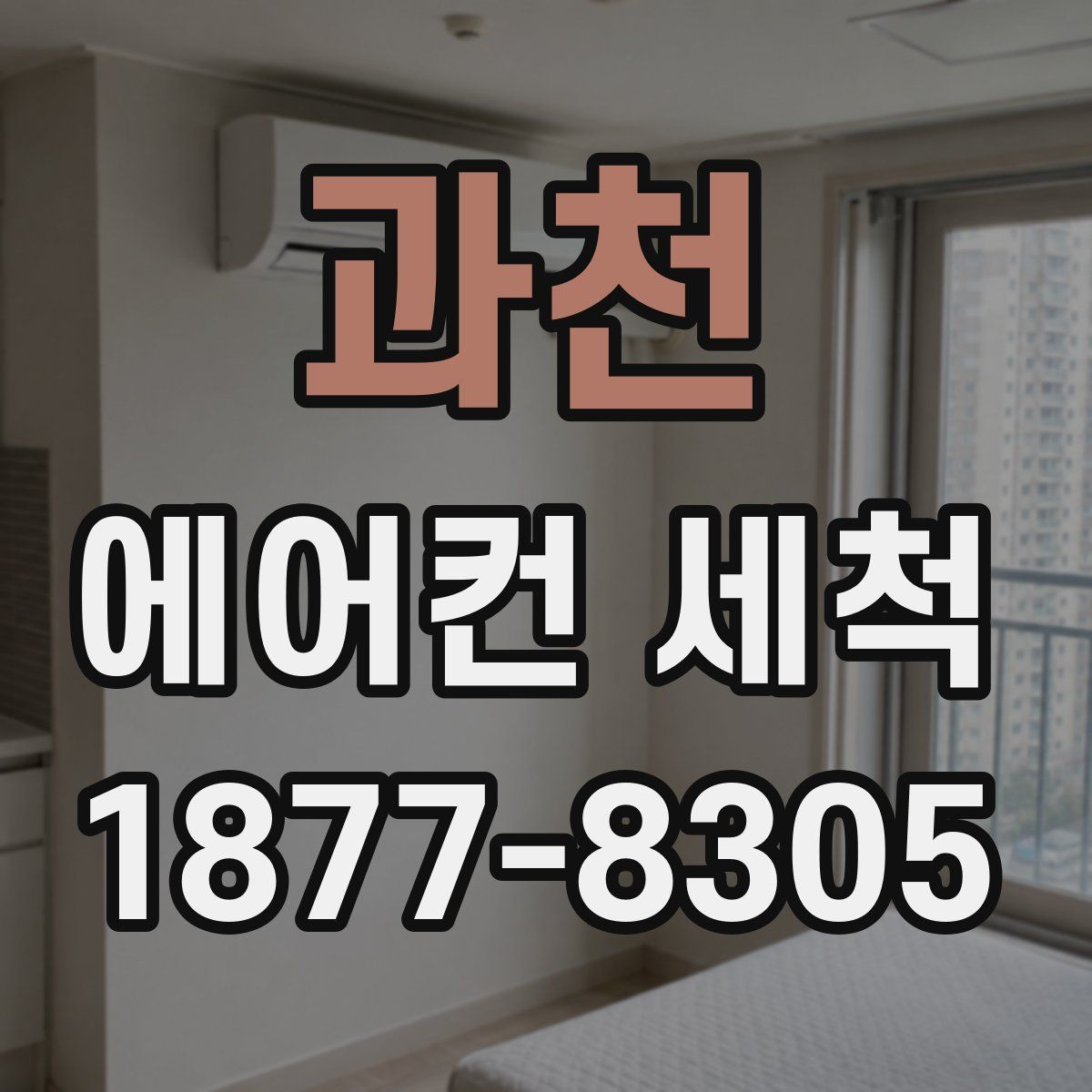 과천 에어컨 세척