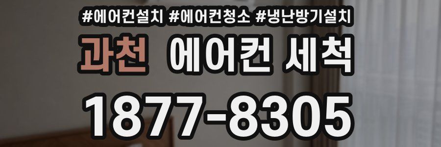 과천 에어컨 세척