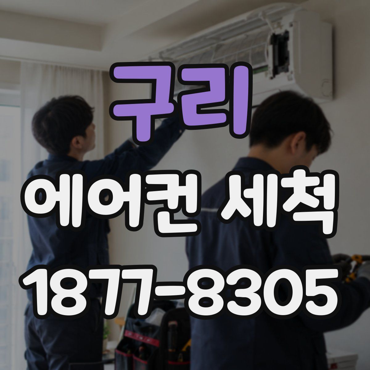 구리 에어컨 세척