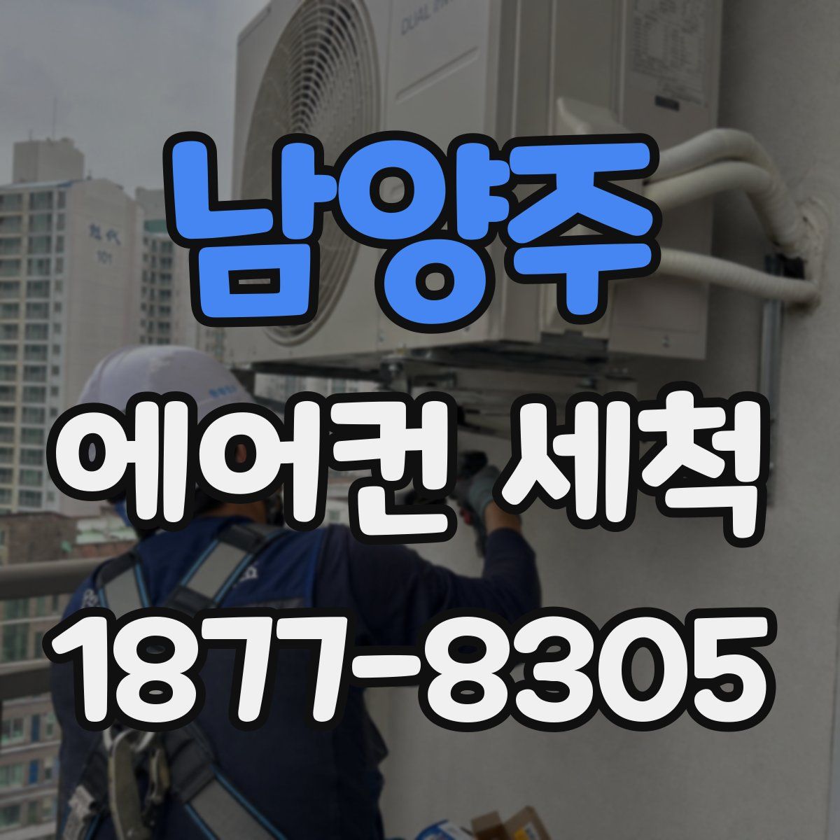 남양주 에어컨 세척