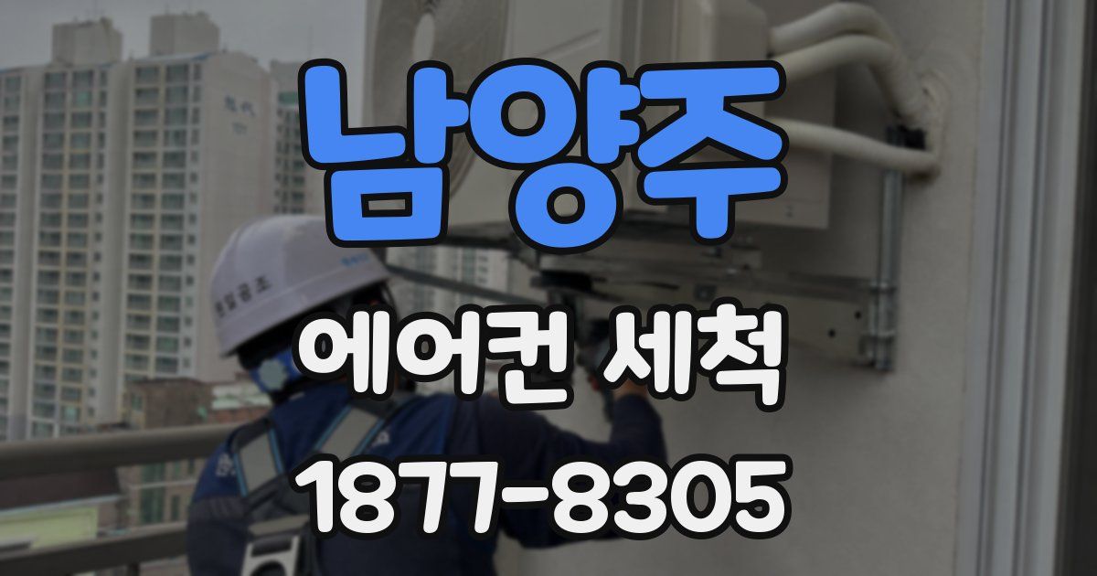 남양주 에어컨 세척