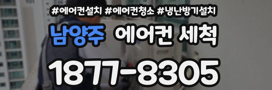 남양주 에어컨 세척