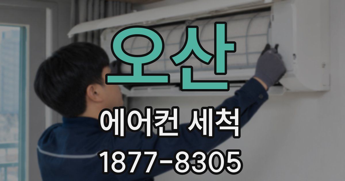 오산 에어컨 세척