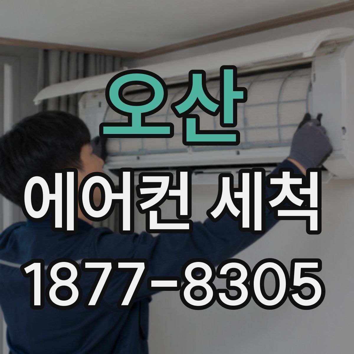 오산 에어컨 세척