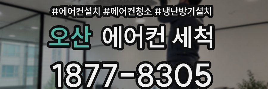 오산 에어컨 세척
