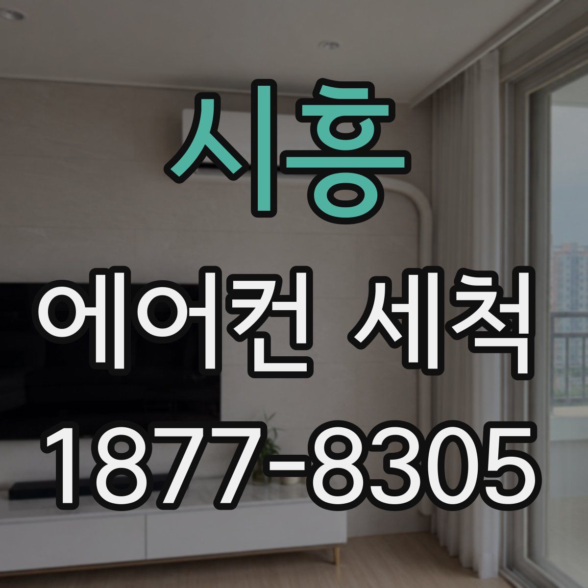 시흥 에어컨 세척