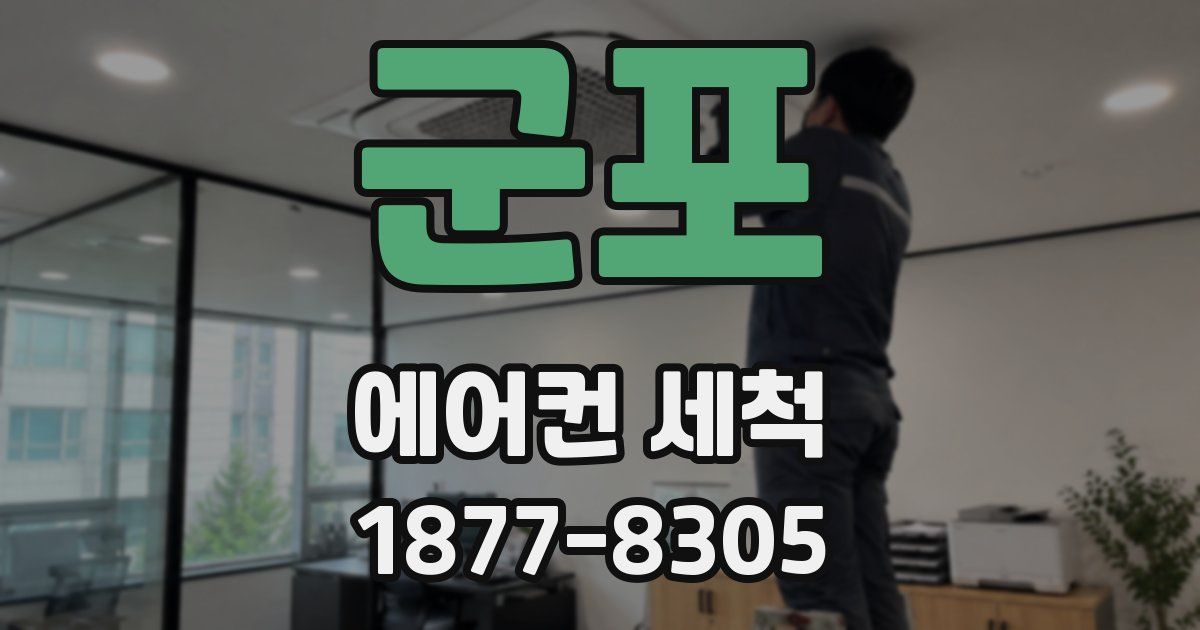 군포 에어컨 세척