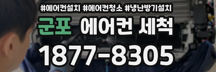 군포 에어컨 세척
