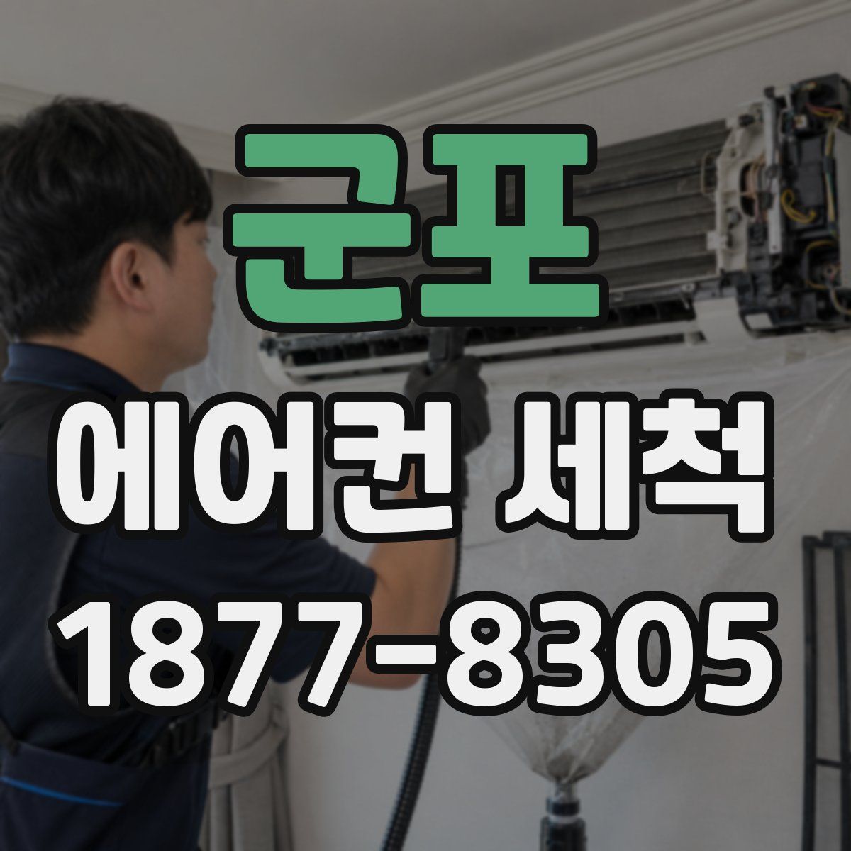 군포 에어컨 세척