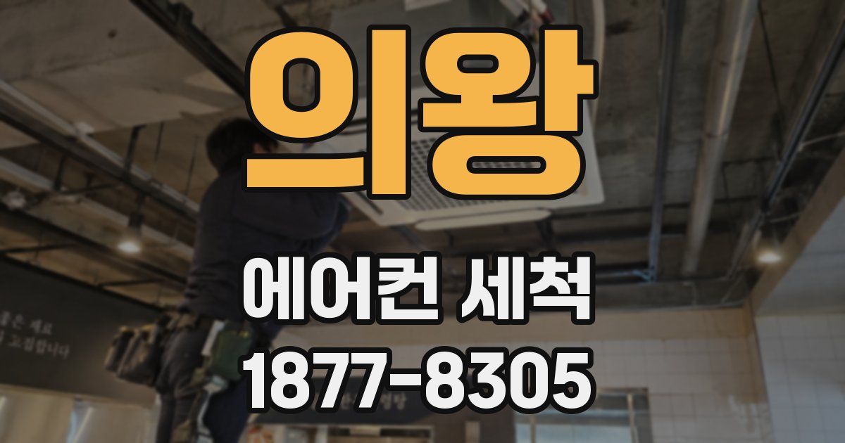 의왕 에어컨 세척