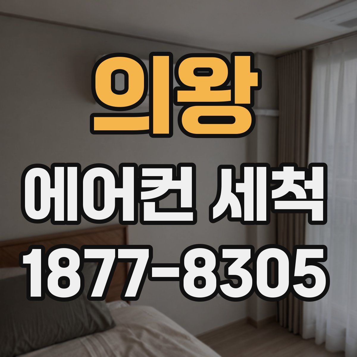 의왕 에어컨 세척