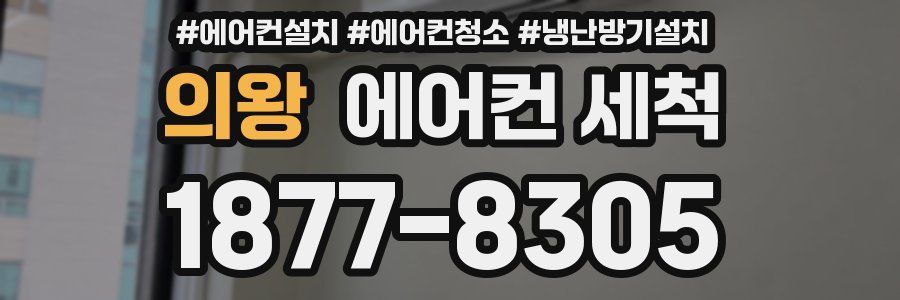 의왕 에어컨 세척
