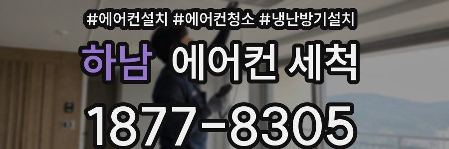 하남 에어컨 세척