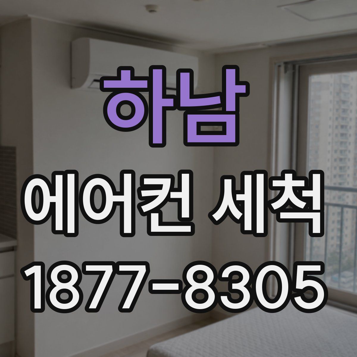하남 에어컨 세척