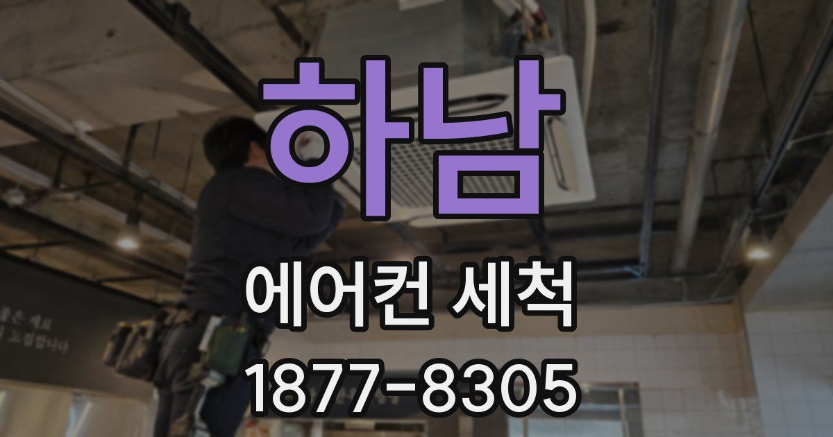 하남 에어컨 세척
