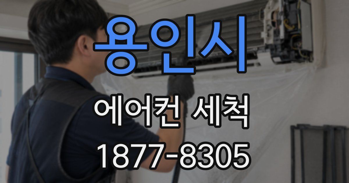 용인시 에어컨 세척