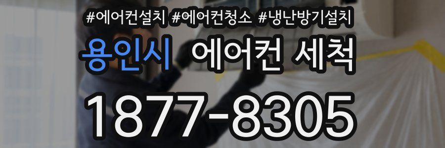 용인시 에어컨 세척