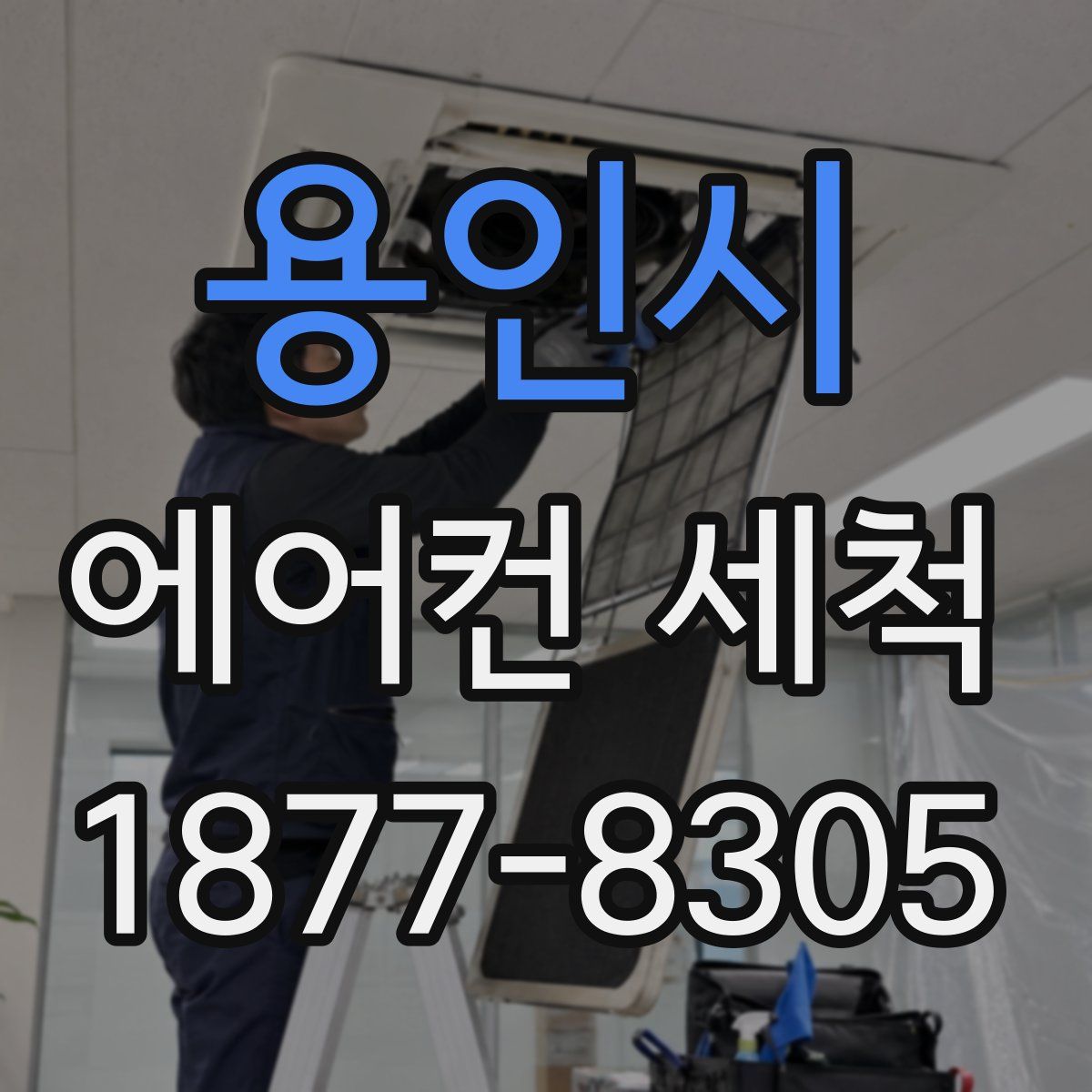용인시 에어컨 세척