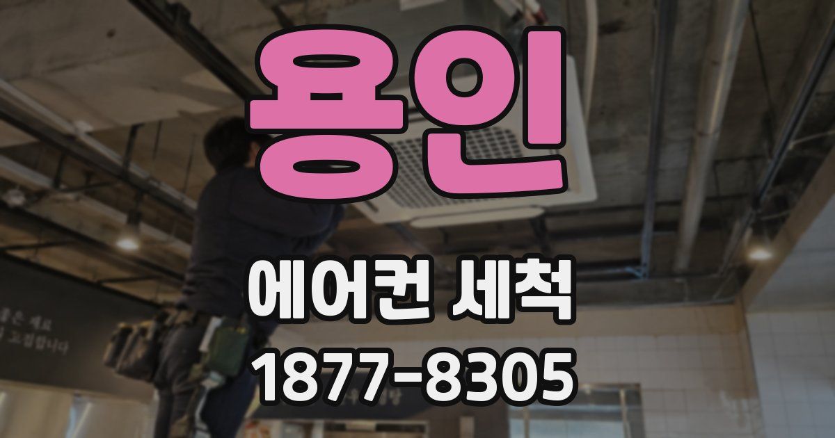용인 에어컨 세척
