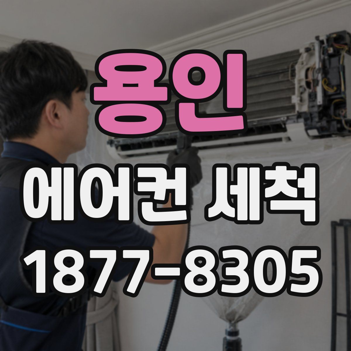 용인 에어컨 세척