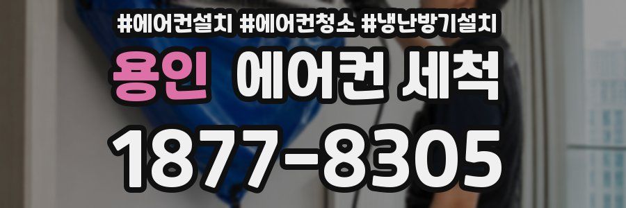 용인 에어컨 세척