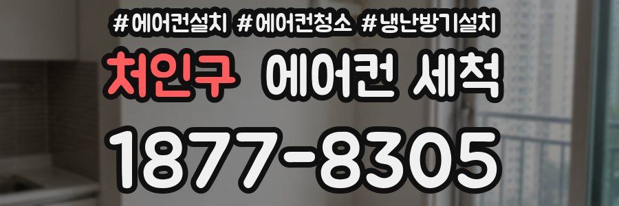 처인구 에어컨 세척
