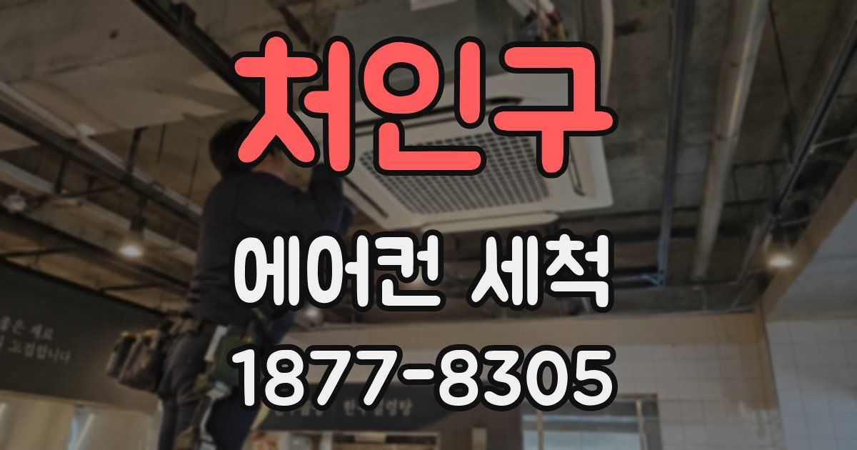처인구 에어컨 세척
