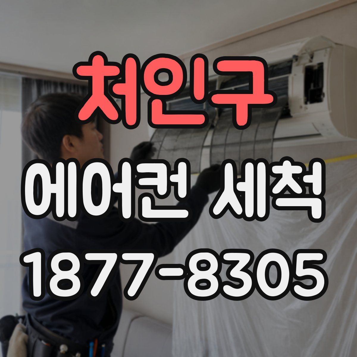 처인구 에어컨 세척