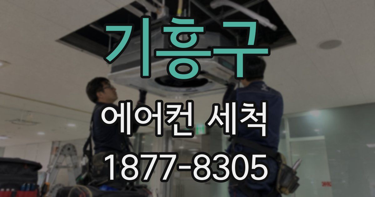 기흥구 에어컨 세척