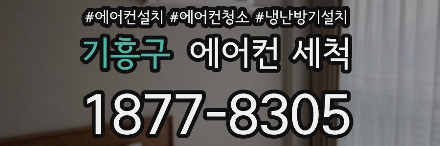기흥구 에어컨 세척
